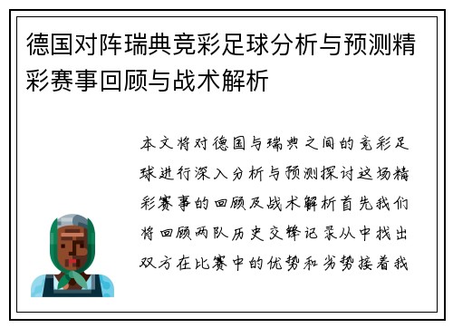 德国对阵瑞典竞彩足球分析与预测精彩赛事回顾与战术解析