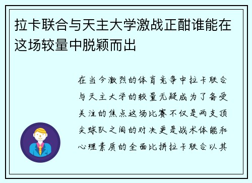 拉卡联合与天主大学激战正酣谁能在这场较量中脱颖而出