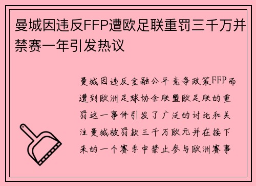曼城因违反FFP遭欧足联重罚三千万并禁赛一年引发热议