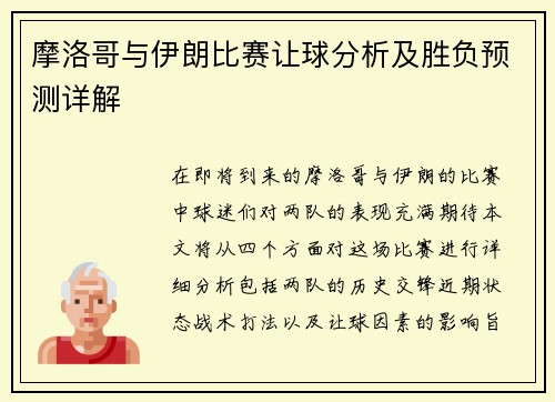 摩洛哥与伊朗比赛让球分析及胜负预测详解