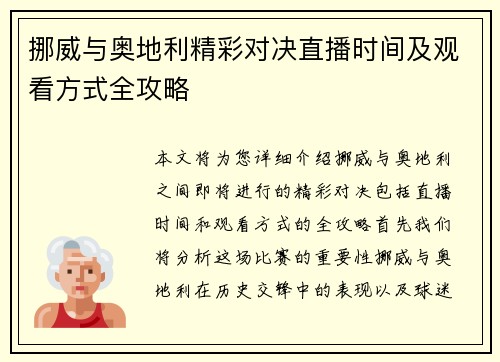 挪威与奥地利精彩对决直播时间及观看方式全攻略