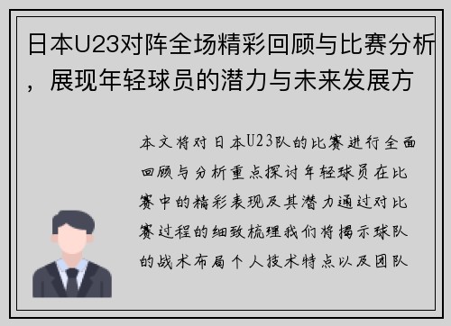 日本U23对阵全场精彩回顾与比赛分析，展现年轻球员的潜力与未来发展方向
