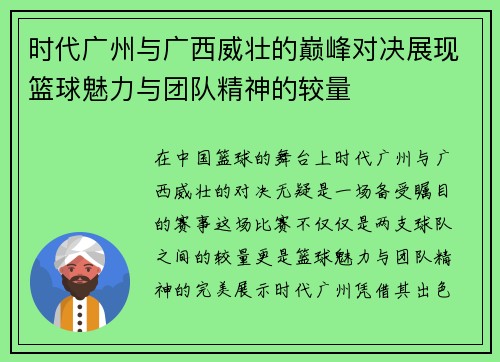 时代广州与广西威壮的巅峰对决展现篮球魅力与团队精神的较量