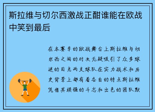 斯拉维与切尔西激战正酣谁能在欧战中笑到最后