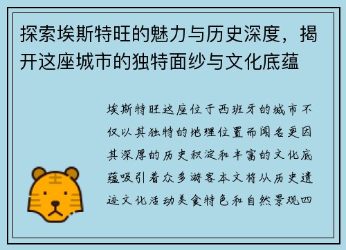 探索埃斯特旺的魅力与历史深度，揭开这座城市的独特面纱与文化底蕴
