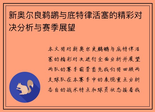 新奥尔良鹈鹕与底特律活塞的精彩对决分析与赛季展望