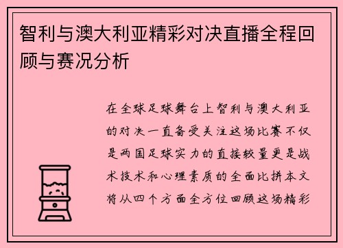 智利与澳大利亚精彩对决直播全程回顾与赛况分析