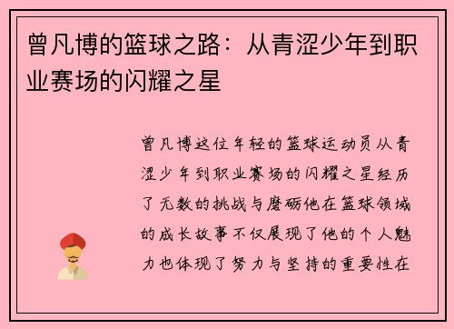 曾凡博的篮球之路：从青涩少年到职业赛场的闪耀之星