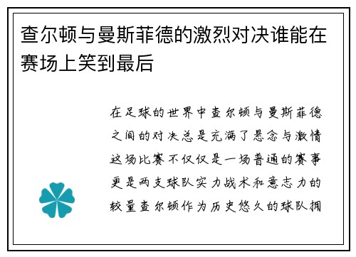 查尔顿与曼斯菲德的激烈对决谁能在赛场上笑到最后