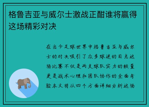 格鲁吉亚与威尔士激战正酣谁将赢得这场精彩对决