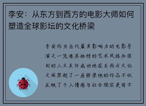 李安：从东方到西方的电影大师如何塑造全球影坛的文化桥梁