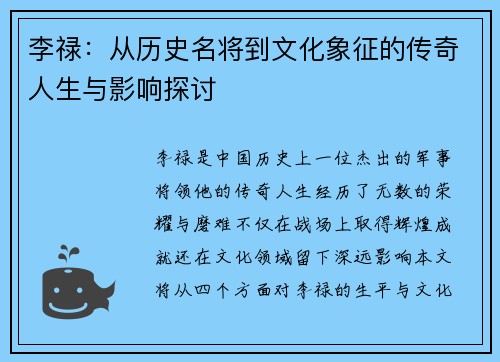 李禄：从历史名将到文化象征的传奇人生与影响探讨