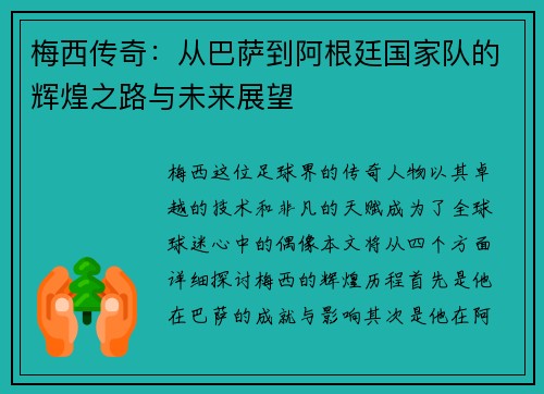 梅西传奇：从巴萨到阿根廷国家队的辉煌之路与未来展望