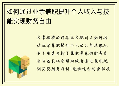如何通过业余兼职提升个人收入与技能实现财务自由