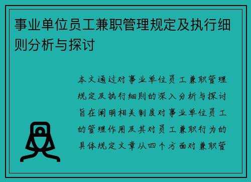 事业单位员工兼职管理规定及执行细则分析与探讨
