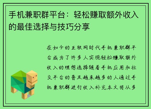 手机兼职群平台：轻松赚取额外收入的最佳选择与技巧分享