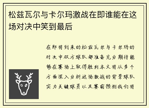 松兹瓦尔与卡尔玛激战在即谁能在这场对决中笑到最后