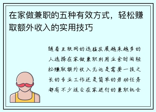 在家做兼职的五种有效方式，轻松赚取额外收入的实用技巧