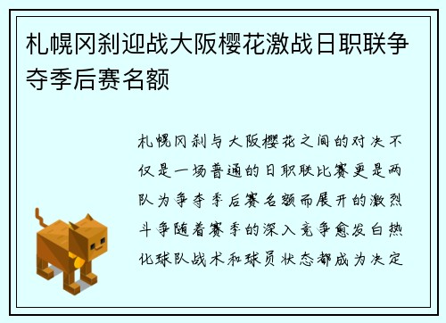 札幌冈刹迎战大阪樱花激战日职联争夺季后赛名额