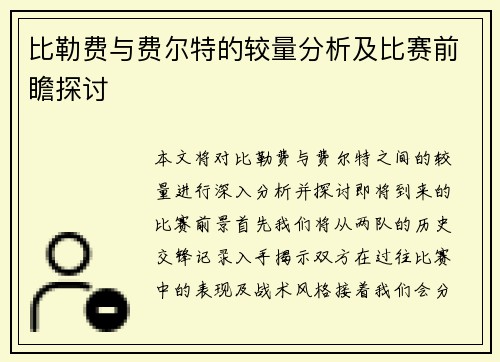 比勒费与费尔特的较量分析及比赛前瞻探讨