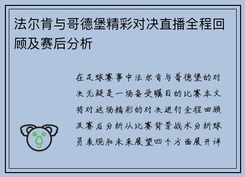 法尔肯与哥德堡精彩对决直播全程回顾及赛后分析