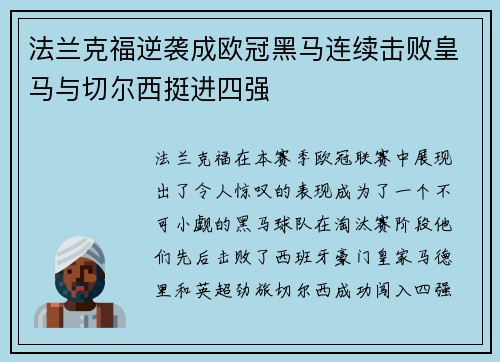 法兰克福逆袭成欧冠黑马连续击败皇马与切尔西挺进四强