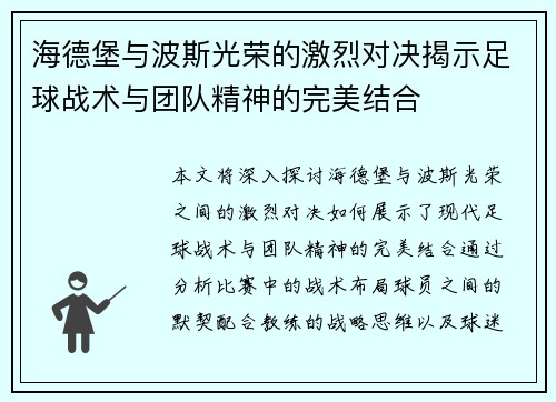 海德堡与波斯光荣的激烈对决揭示足球战术与团队精神的完美结合