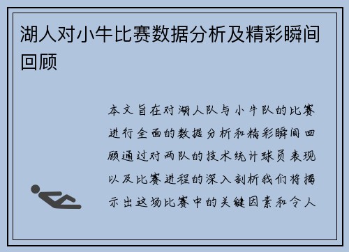 湖人对小牛比赛数据分析及精彩瞬间回顾