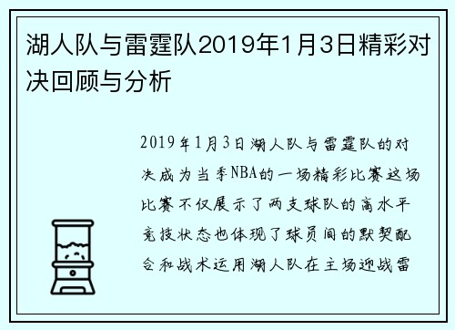 湖人队与雷霆队2019年1月3日精彩对决回顾与分析