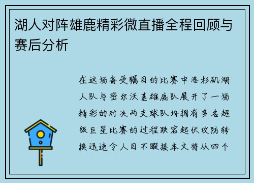 湖人对阵雄鹿精彩微直播全程回顾与赛后分析