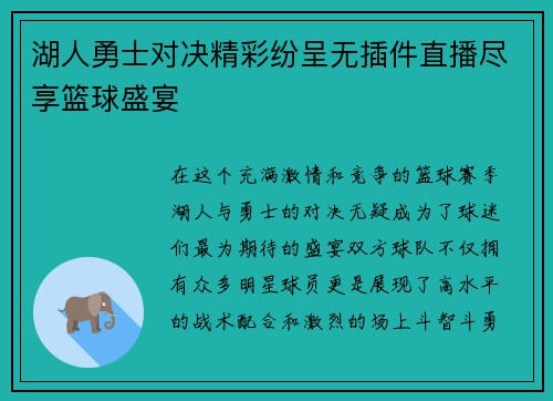 湖人勇士对决精彩纷呈无插件直播尽享篮球盛宴