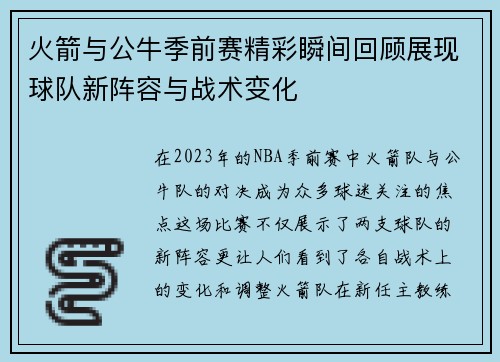 火箭与公牛季前赛精彩瞬间回顾展现球队新阵容与战术变化