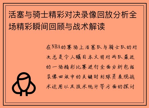 活塞与骑士精彩对决录像回放分析全场精彩瞬间回顾与战术解读