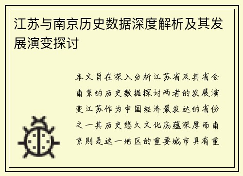 江苏与南京历史数据深度解析及其发展演变探讨