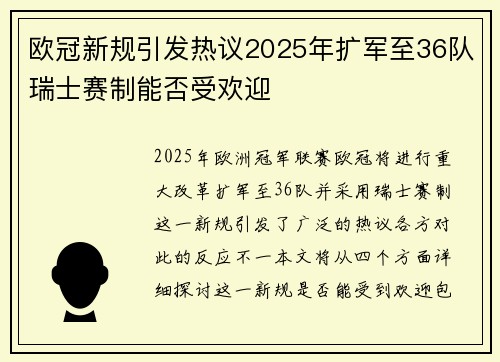 欧冠新规引发热议2025年扩军至36队瑞士赛制能否受欢迎