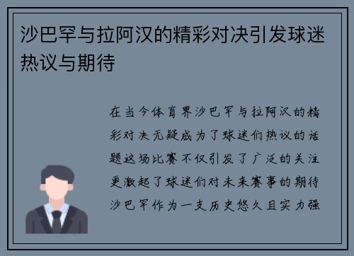 沙巴罕与拉阿汉的精彩对决引发球迷热议与期待