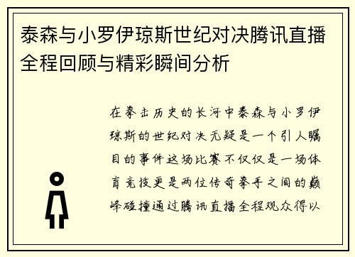 泰森与小罗伊琼斯世纪对决腾讯直播全程回顾与精彩瞬间分析