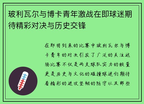 玻利瓦尔与博卡青年激战在即球迷期待精彩对决与历史交锋