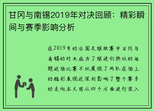 甘冈与南锡2019年对决回顾：精彩瞬间与赛季影响分析
