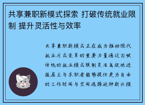 共享兼职新模式探索 打破传统就业限制 提升灵活性与效率
