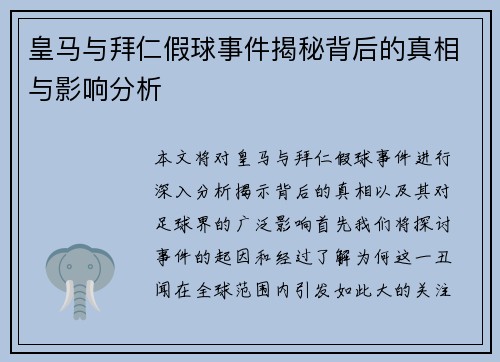 皇马与拜仁假球事件揭秘背后的真相与影响分析