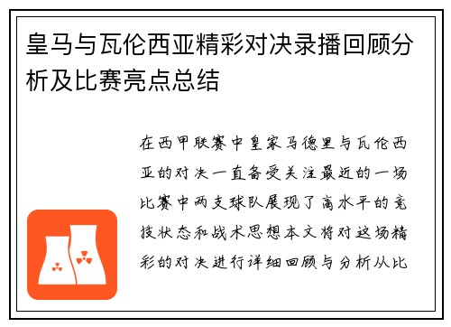 皇马与瓦伦西亚精彩对决录播回顾分析及比赛亮点总结