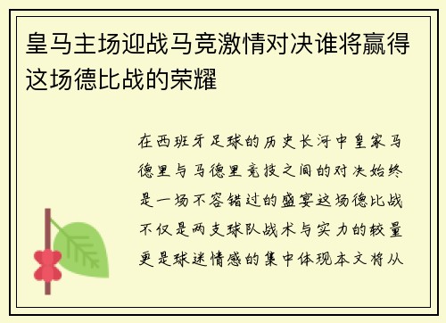 皇马主场迎战马竞激情对决谁将赢得这场德比战的荣耀