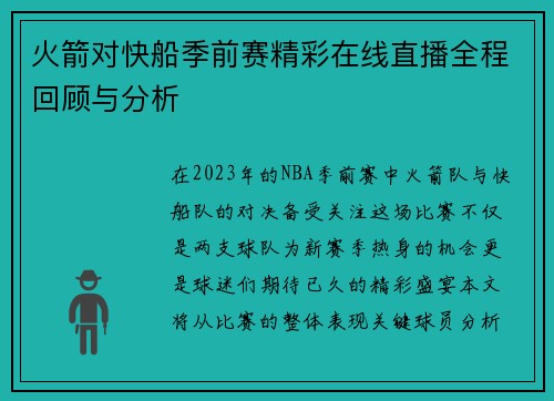 火箭对快船季前赛精彩在线直播全程回顾与分析