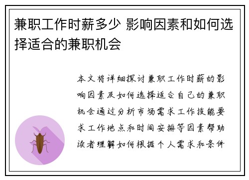兼职工作时薪多少 影响因素和如何选择适合的兼职机会
