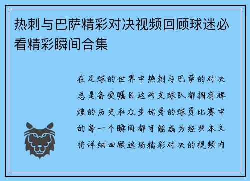 热刺与巴萨精彩对决视频回顾球迷必看精彩瞬间合集