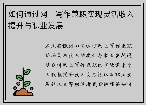 如何通过网上写作兼职实现灵活收入提升与职业发展