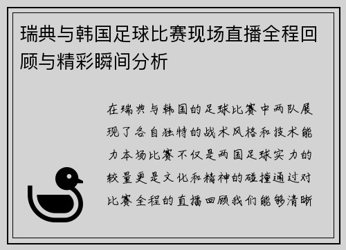 瑞典与韩国足球比赛现场直播全程回顾与精彩瞬间分析
