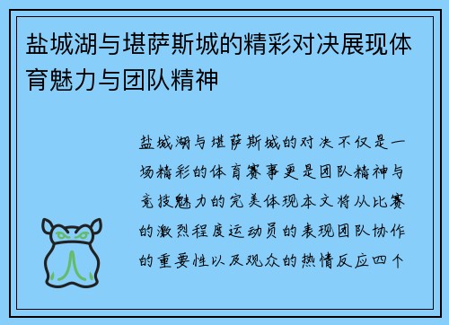 盐城湖与堪萨斯城的精彩对决展现体育魅力与团队精神