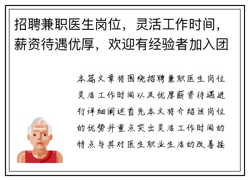 招聘兼职医生岗位，灵活工作时间，薪资待遇优厚，欢迎有经验者加入团队